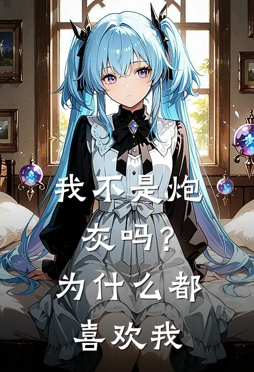 我不是炮灰吗？为什么都喜欢我