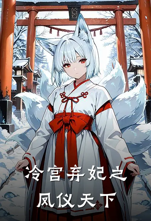 冷宫弃妃之凤仪天下