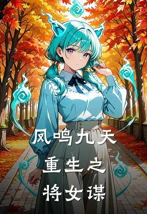 凤鸣九天：重生之将女谋