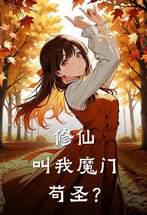 修仙：叫我魔门苟圣？