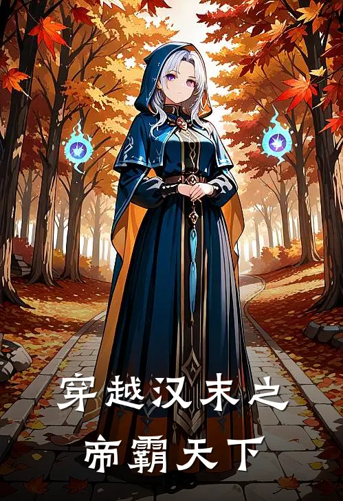 穿越汉末之帝霸天下