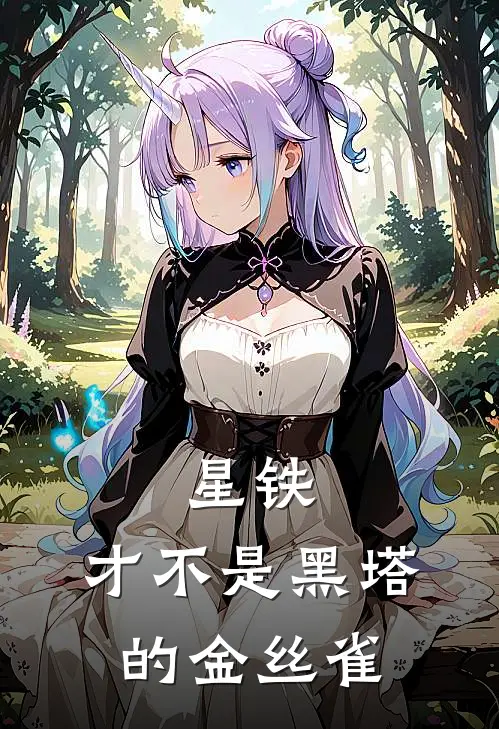 星铁：才不是黑塔的金丝雀