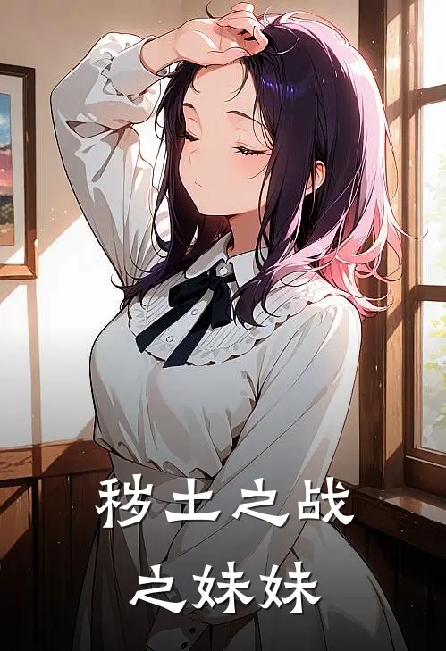 秽土之战之妹妹