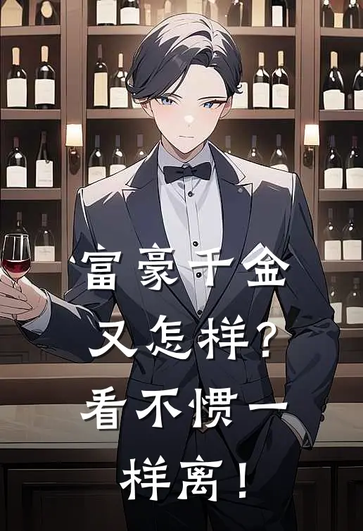 富豪千金又怎样？看不惯一样离！