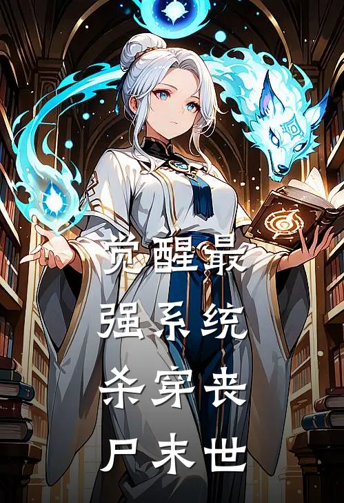 觉醒最强系统，杀穿丧尸末世