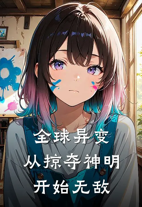 全球异变：从掠夺神明开始无敌