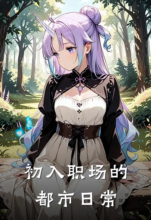 初入职场的都市日常