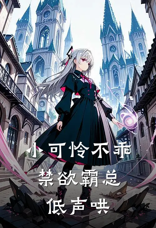 小可怜不乖，禁欲霸总低声哄