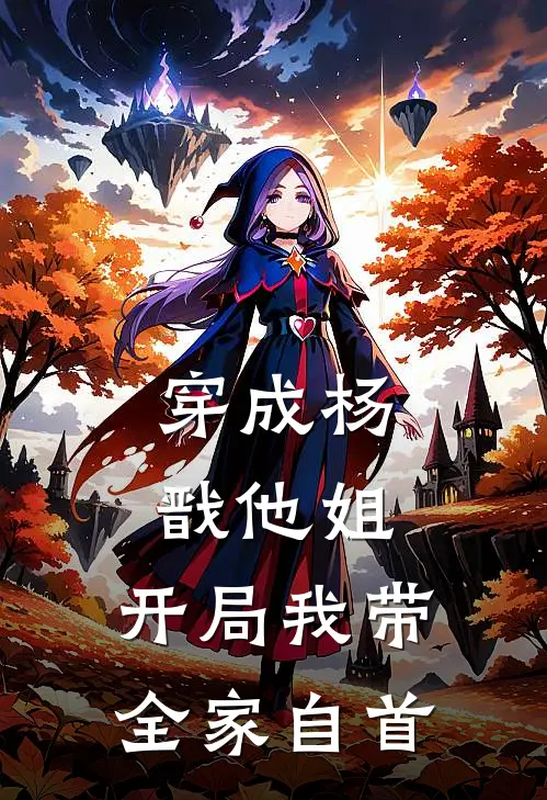 穿成杨戬他姐，开局我带全家自首