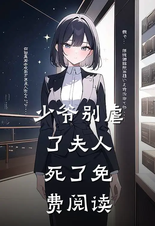 少爷别虐了夫人死了免费阅读