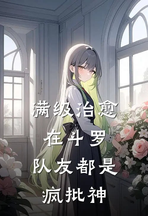 满级治愈在斗罗，队友都是疯批神