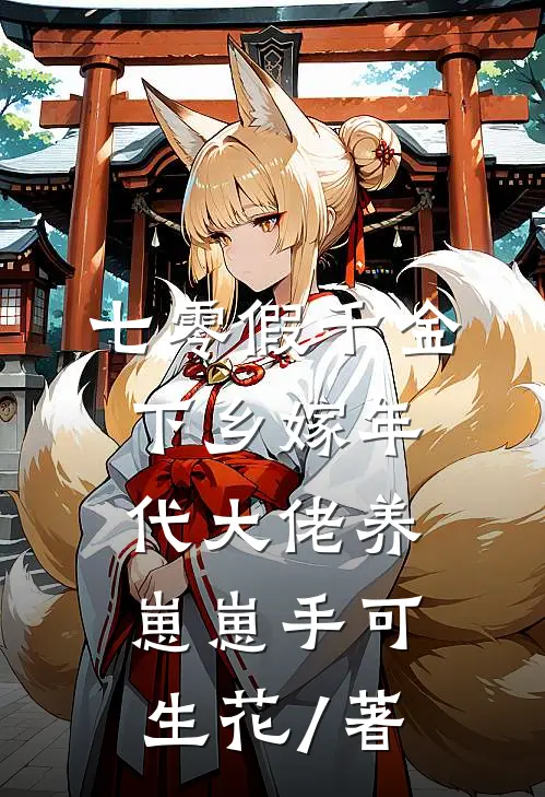 七零假千金下乡嫁年代大佬养崽崽手可生花 / 著