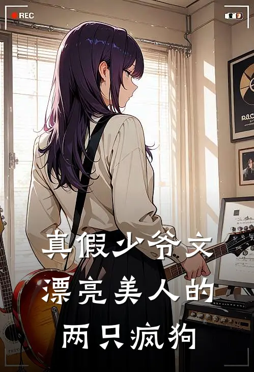 真假少爷文，漂亮美人的两只疯狗