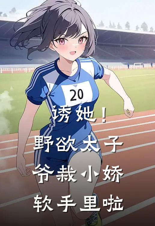 诱她！野欲太子爷栽小娇软手里啦