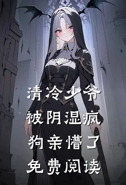 清冷少爷被阴湿疯狗亲懵了免费阅读