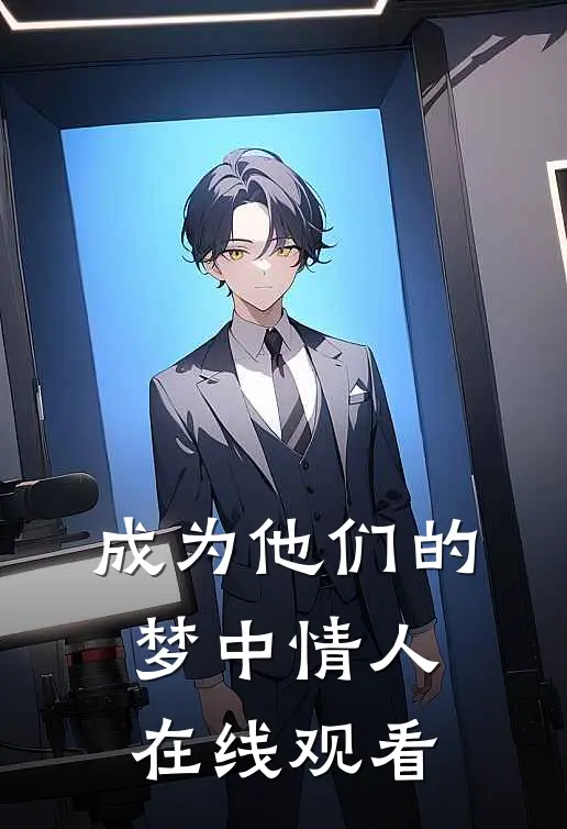成为他们的梦中情人在线观看