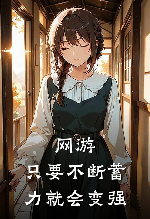 网游：只要不断蓄力就会变强