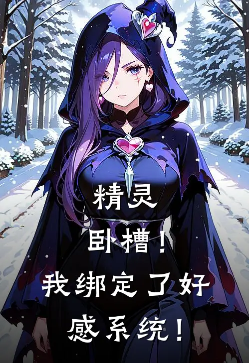 精灵：卧槽！我绑定了好感系统！