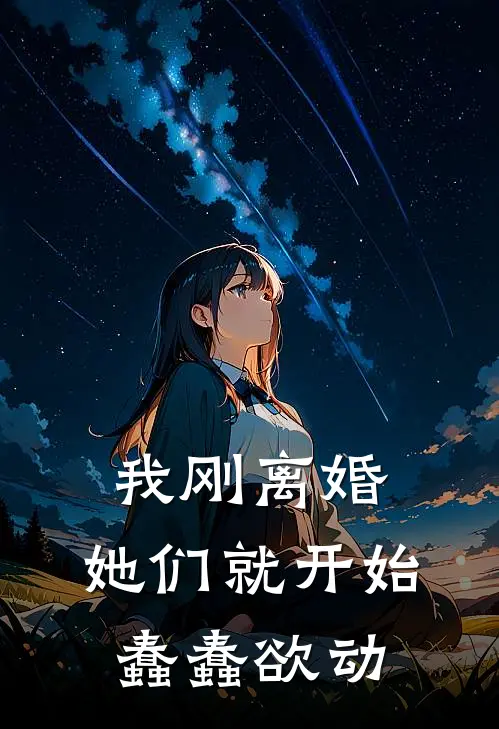 我刚离婚，她们就开始蠢蠢欲动