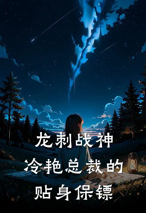 龙刺战神：冷艳总裁的贴身保镖