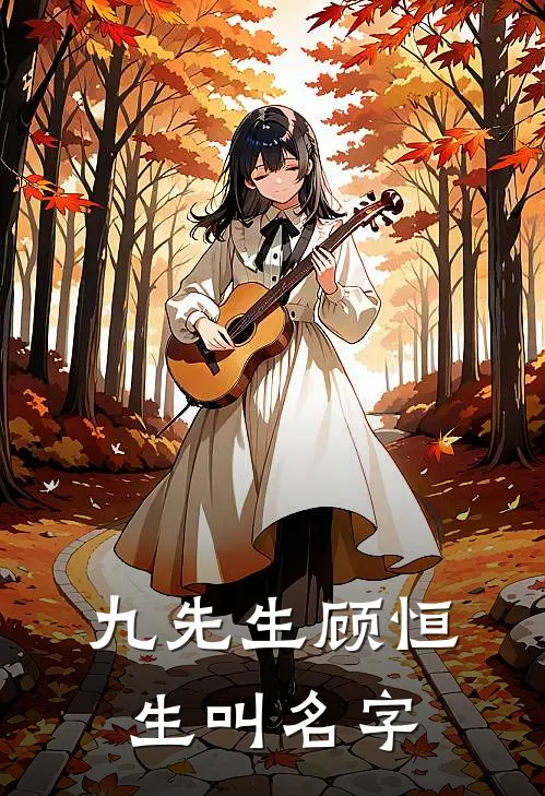 九先生顾恒生叫名字