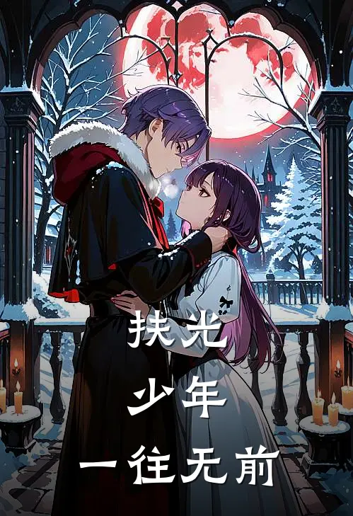 扶光：少年，一往无前