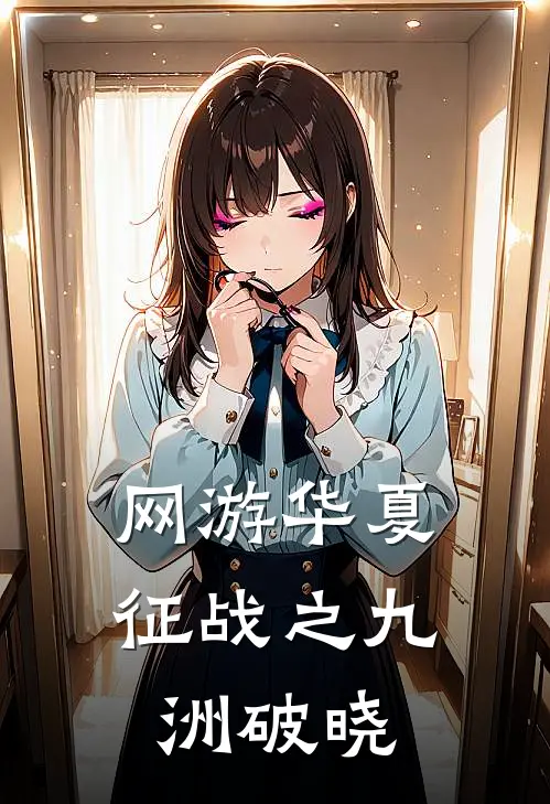 网游华夏征战之九洲破晓林然皓张芸芸热门小说阅读_完本完结小说网游华夏征战之九洲破晓林然皓张芸芸