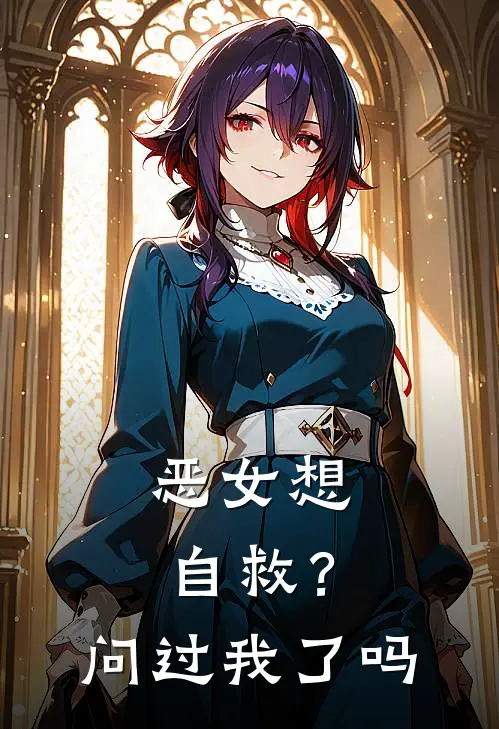 恶女想自救？问过我了吗