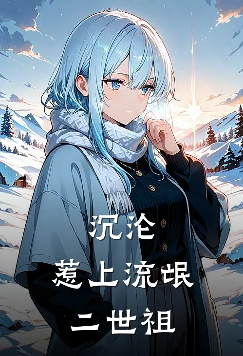 沉沦，惹上流氓二世祖