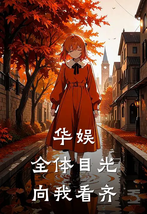 华娱：全体目光向我看齐