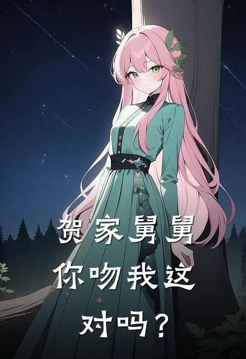 贺家舅舅，你吻我这对吗？