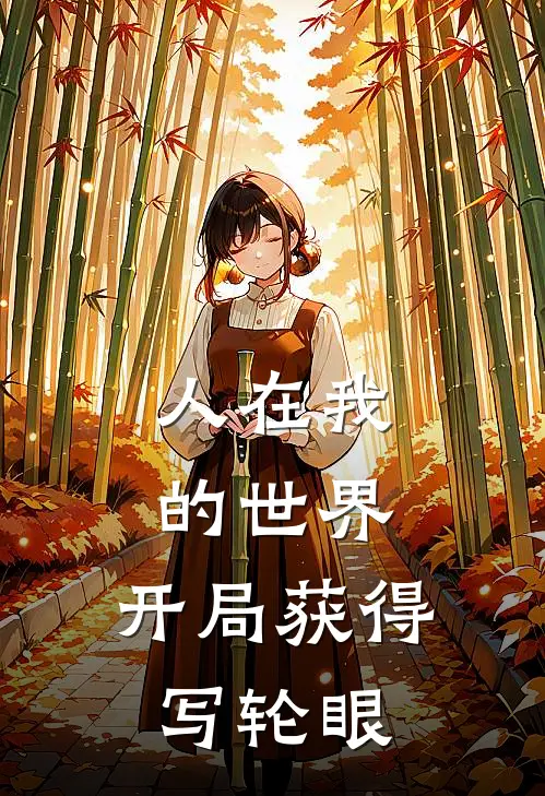 人在我的世界，开局获得写轮眼