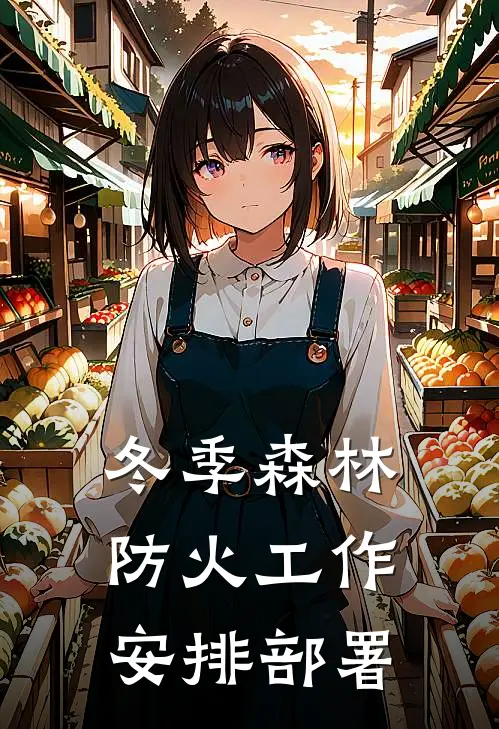 冬季森林防火工作安排部署