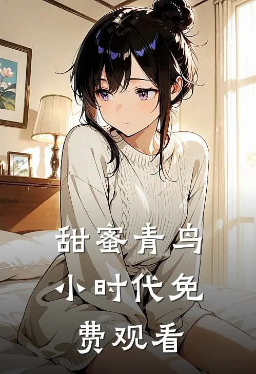 甜蜜青鸟小时代免费观看