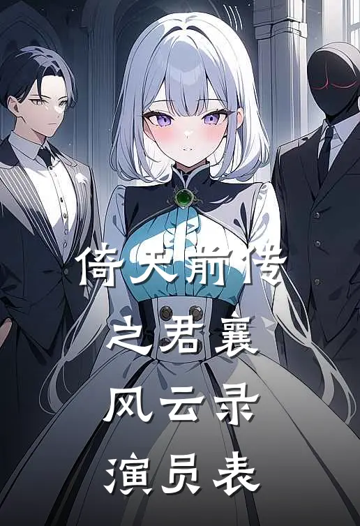 倚天前传之君襄风云录演员表