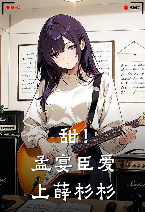 甜！孟宴臣爱上薛杉杉