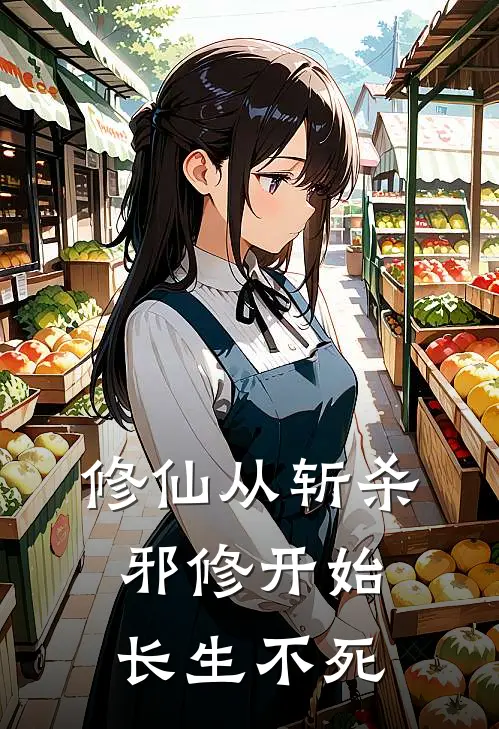 修仙从斩杀邪修开始长生不死