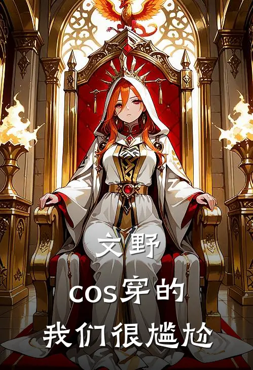 文野：cos穿的我们很尴尬