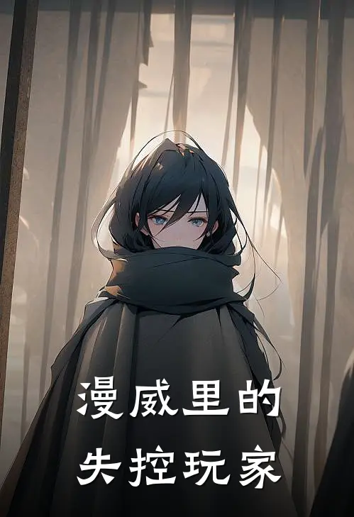 漫威里的失控玩家