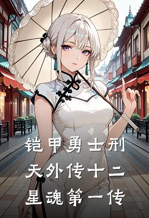 铠甲勇士刑天外传十二星魂第一传