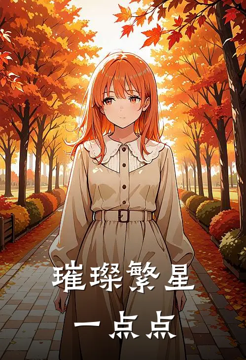 璀璨繁星一点点