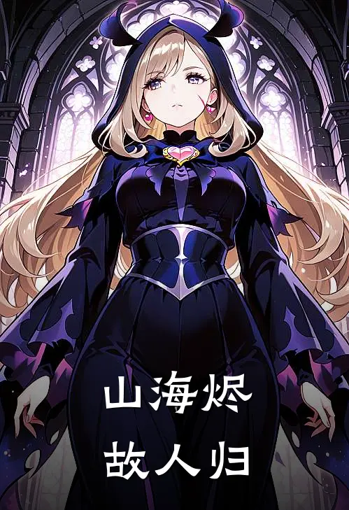 山海烬，故人归