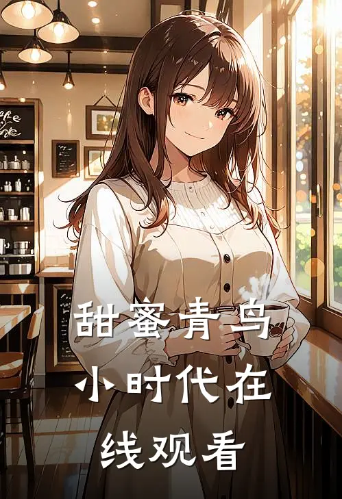 甜蜜青鸟小时代在线观看