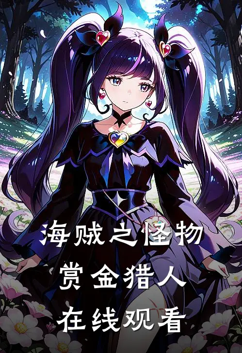 海贼之怪物赏金猎人在线观看