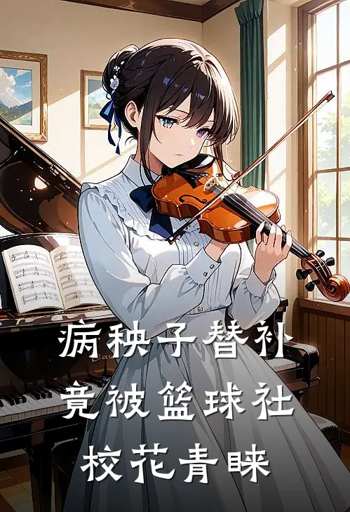 病秧子替补，竟被篮球社校花青睐