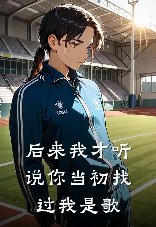 后来我才听说你当初找过我是歌