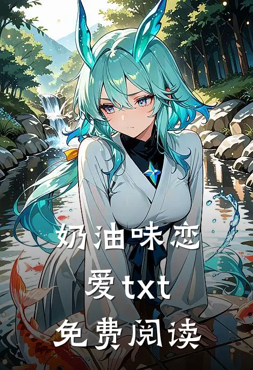 奶油味恋爱txt免费阅读