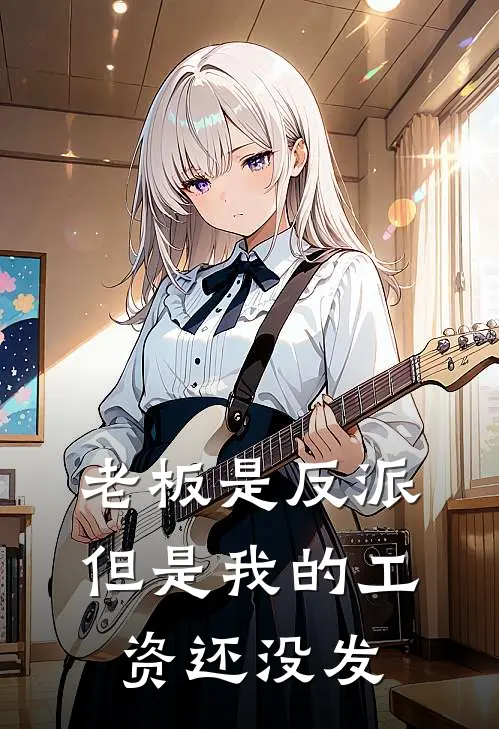 老板是反派，但是我的工资还没发