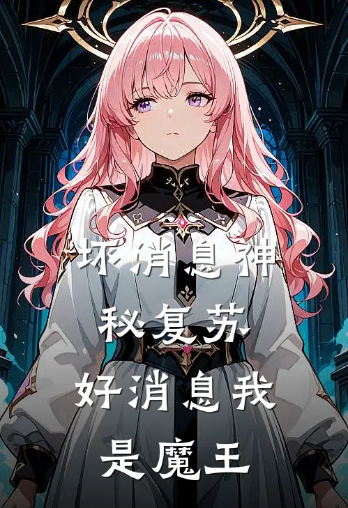 坏消息神秘复苏，好消息我是魔王
