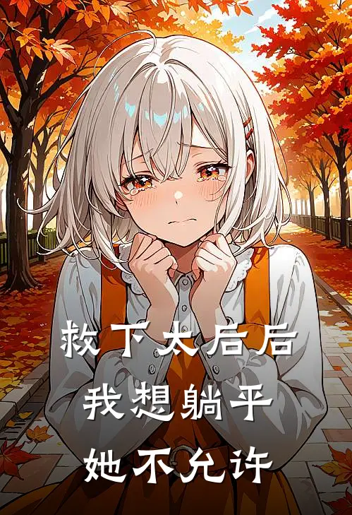 救下太后后，我想躺平，她不允许